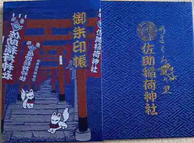 佐助稲荷神社(神奈川県)