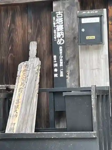 洞寿院(滋賀県)