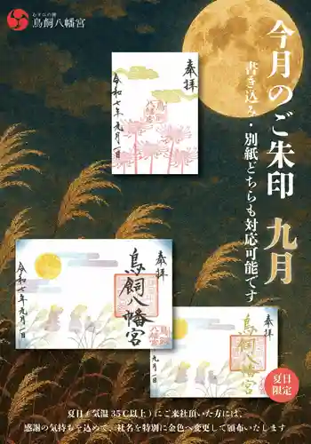 鳥飼八幡宮の御朱印