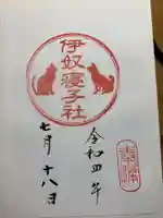 座間神社の御朱印