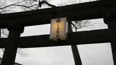 安禅寺の鳥居