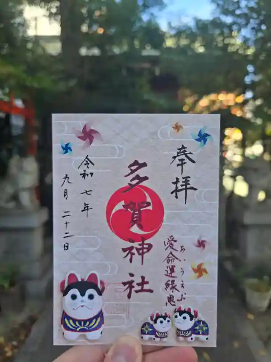 多賀神社(和歌山県)