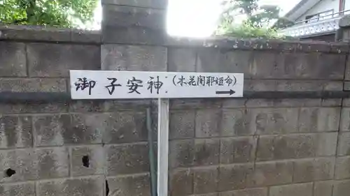 中條神社(長野県)