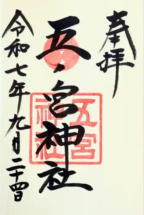 五宮神社の御朱印