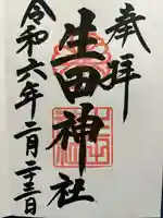 生田神社(兵庫県)