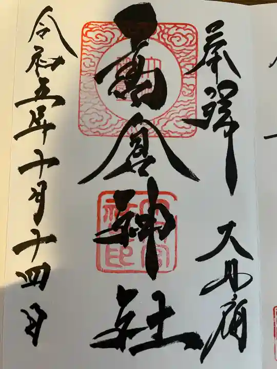 高倉神社(福島県)