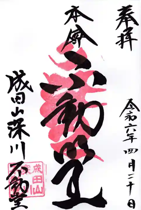 成田山深川不動堂(新勝寺東京別院)(東京都)