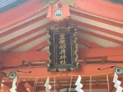 豊栄稲荷神社の{uncategorized: "未分類", other: "その他", undefined: "問題あり", building: "その他建物", grave: "お墓", sacred_gate: "鳥居", guardian: "狛犬", statue: "像", buddha: "仏像", history: "歴史", nature: "自然", garden: "庭園", animal: "動物", pagoda: "塔", temizu: "手水舎", mountain_gate: "山門・神門", sanctuary: "本殿・本堂", subordinate: "末社・摂社", art: "芸術", scenery: "景色", jizo: "地蔵", ema: "絵馬", goshuin: "御朱印", omikuji: "おみくじ", items: "授与品その他", amulet: "お守り", goshuincho: "御朱印帳", eats: "食事", festival: "お祭り", votive_dance: "神楽", shichigosan: "七五三参", wedding: "結婚式", experience: "体験その他", initially: "初詣", around: "周辺", anti_infection: "感染症対策"}
