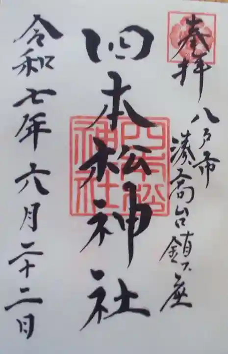 四本松神社の御朱印
