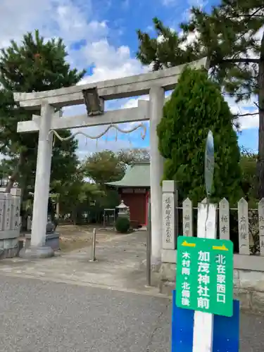 加茂神社の鳥居