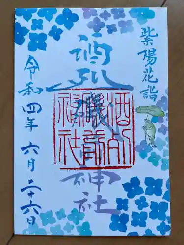酒列磯前神社の御朱印