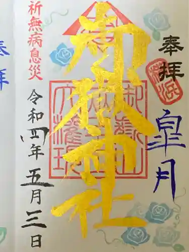 横浜御嶽神社の御朱印