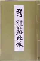 千福寺の御朱印帳