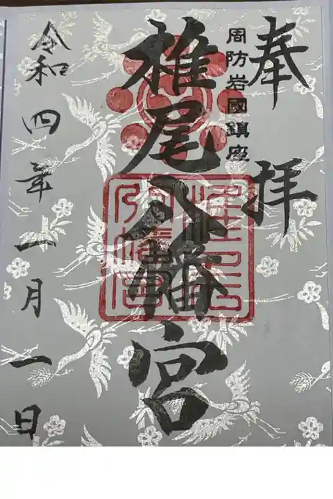 椎尾八幡宮の御朱印