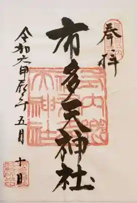 布多天神社(東京都)