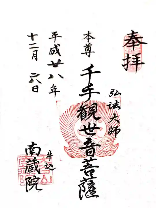 南蔵院の御朱印
