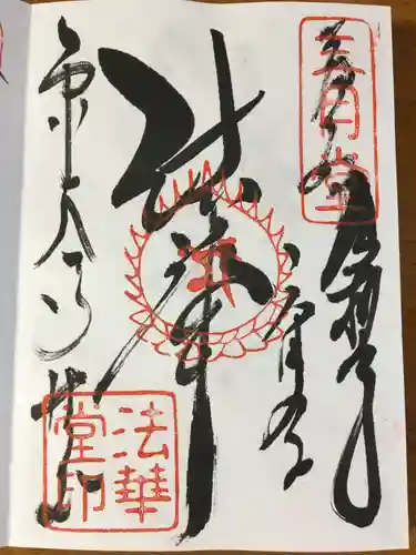 東大寺 法華堂（三月堂）の御朱印