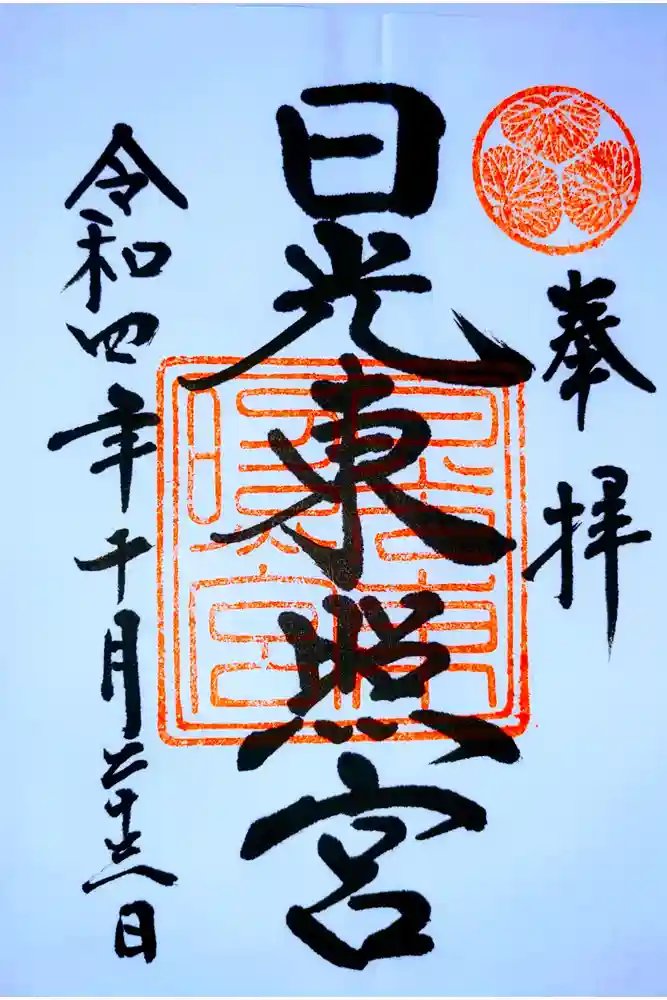 日光東照宮の御朱印
