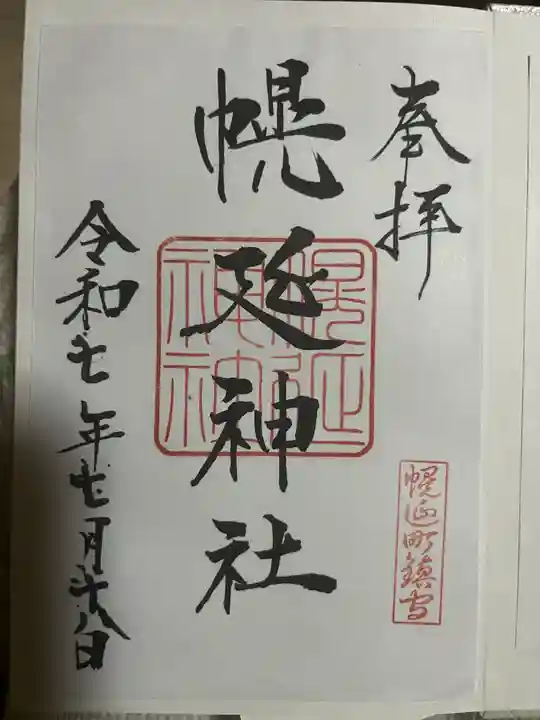 幌延神社の御朱印