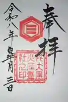 戎大黒火産霊社の御朱印