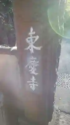 東慶寺のその他建物