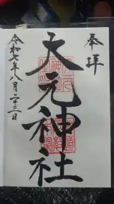 大元神社の御朱印