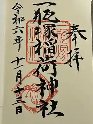 一瓶塚稲荷神社(栃木県)