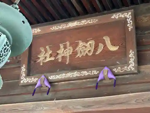 八剣神社(長野県)