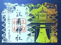 江南神社の御朱印