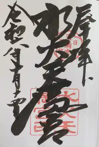 水火天満宮(京都府)