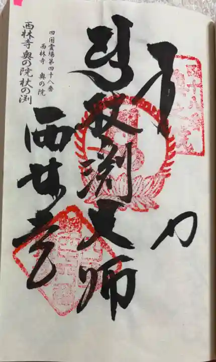 西林寺奥の院(杖の淵)の御朱印