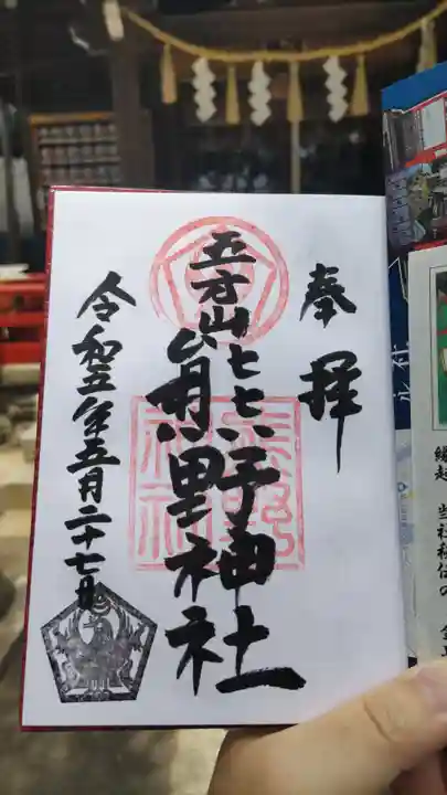 五方山熊野神社の御朱印