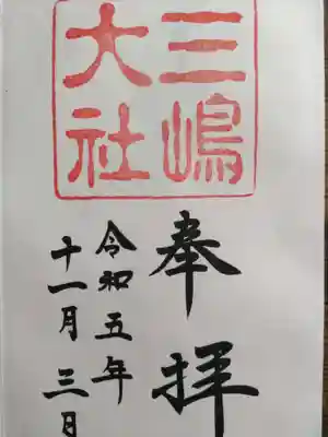 三嶋大社(静岡県)