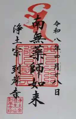 到岸寺の御朱印