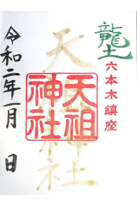  六本木天祖神社の御朱印