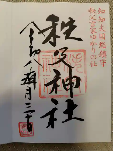秩父・長瀞の御朱印・御朱印帳ランキング2026！限定やかわいい御朱印も