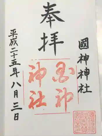 國神神社の御朱印 2013年08月