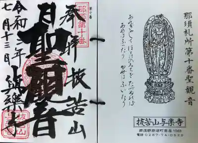 與楽寺の御朱印