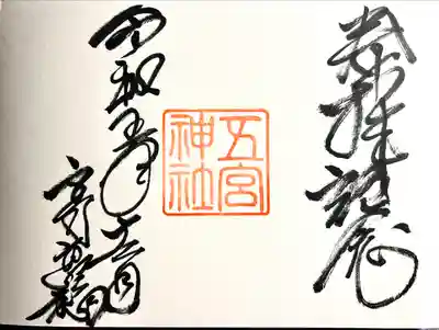 五宮神社の御朱印