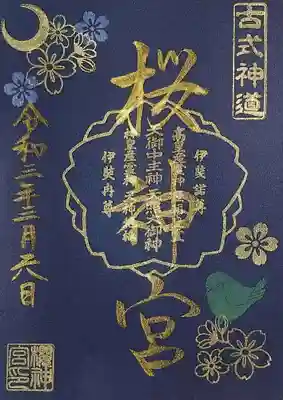 「メジロと夜桜」。
紺和紙に金文字の御朱印です。
実際のところ、野鳥は寝るのが早いですから、メジロは夜桜には来ないと思う。
( *´艸｀)