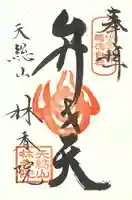 林香院の御朱印