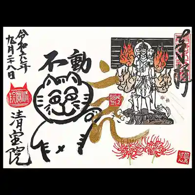 直書きのコラボ御朱印。
右が蒼井さんの消しゴムハンコの不動明王様。
左がご住職直筆のニャンコ(=^・^=)
直筆故、一人一人図柄が違うという🤭
ちなみにこの御朱印には少しだけ特別感があります。
さてどこでしょう？😁