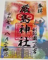 釧路一之宮 厳島神社の御朱印