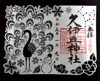 岩槻久伊豆神社の御朱印