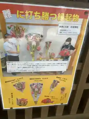 清洲山王宮 日吉神社の授与品その他