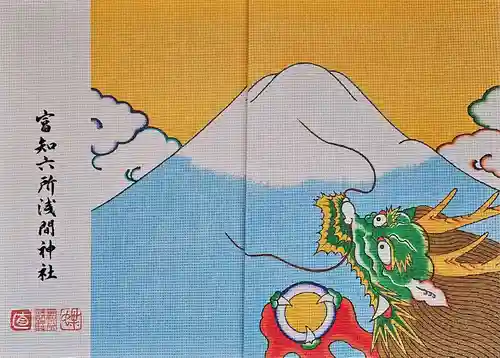 富知六所浅間神社の御朱印