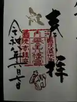 誉田八幡宮の御朱印