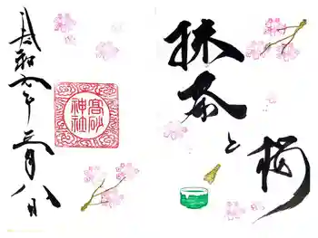 高砂神社の御朱印 2025年03月