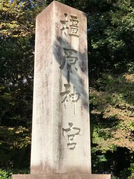 橿原神宮(奈良県)