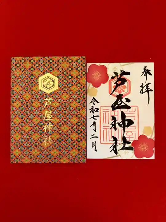 芦屋神社の御朱印